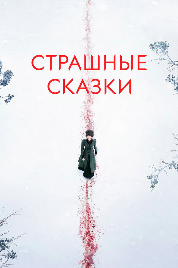 Страшные сказки (2014) - смотреть онлайн